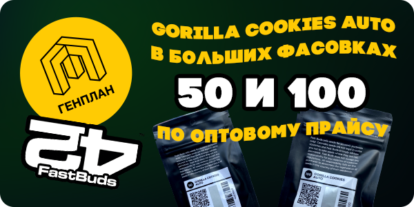 Gorilla Cookies Auto теперь в больших фасовках