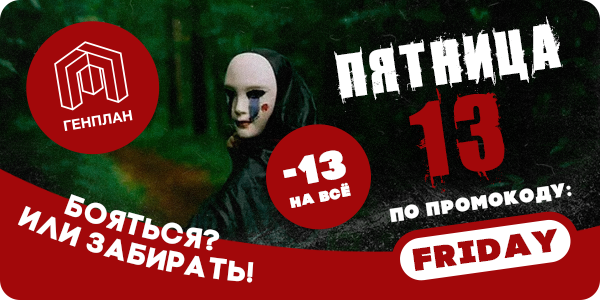 Пятница 13. Бояться? Или забирать!