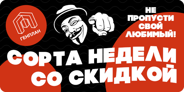Сорта недели со скидкой –15%